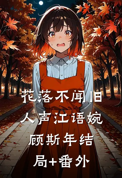 花落不闻旧人声江语婉顾斯年结局+番外