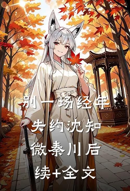 别一场经年失约沈知微秦川后续+全文