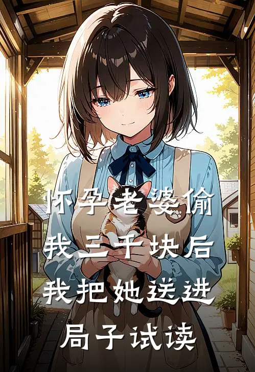 怀孕老婆偷我三千块后，我把她送进局子试读