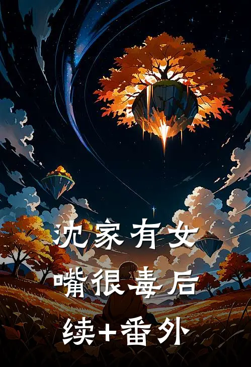 沈家有女嘴很毒后续+番外
