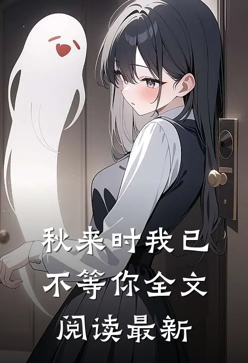 秋来时我已不等你全文阅读最新