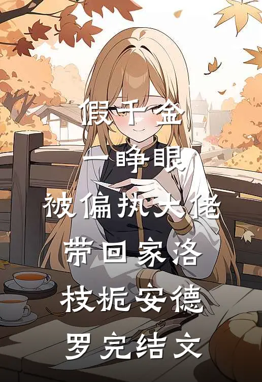 假千金一睁眼，被偏执大佬带回家洛枝栀安德罗完结文