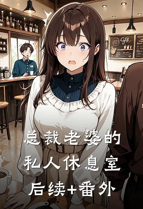 总裁老婆的私人休息室后续+番外