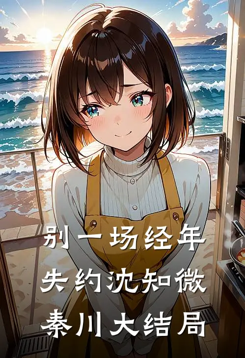 别一场经年失约沈知微秦川大结局