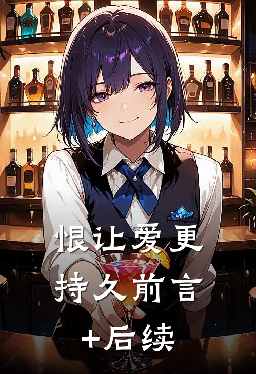 恨让爱更持久前言+后续