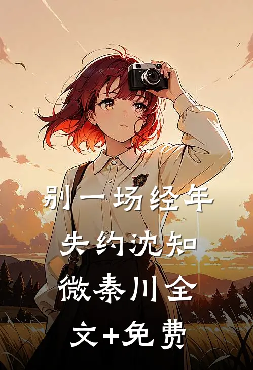 别一场经年失约沈知微秦川全文+免费