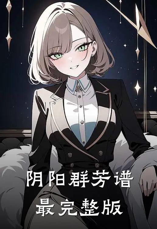 阴阳群芳谱最完整版
