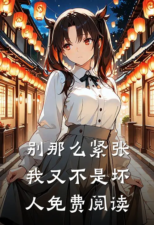 别那么紧张，我又不是坏人免费阅读