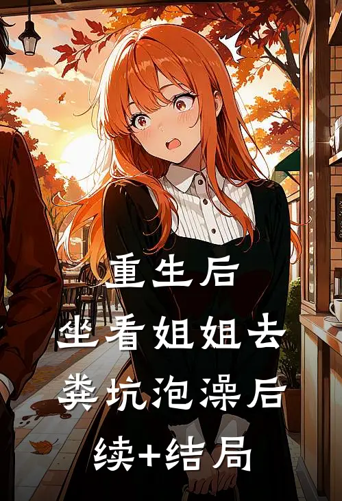 重生后，坐看姐姐去粪坑泡澡后续+结局