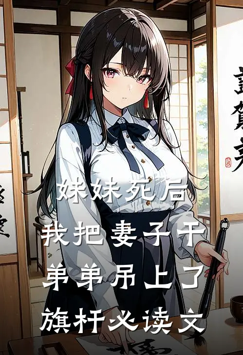 妹妹死后，我把妻子干弟弟吊上了旗杆必读文
