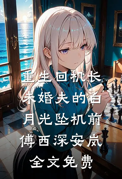重生回机长未婚夫的白月光坠机前傅西深安岚全文免费