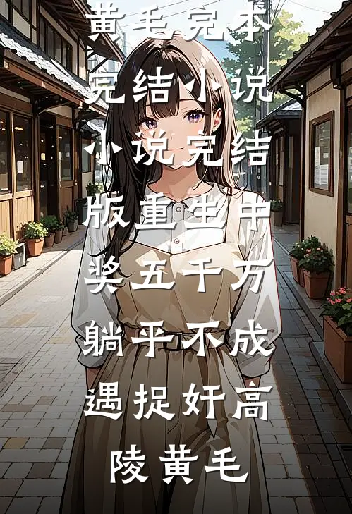重生中奖五千万，躺平不成遇捉奸高陵黄毛完本完结小说_小说完结版重生中奖五千万，躺平不成遇捉奸(高陵黄毛)