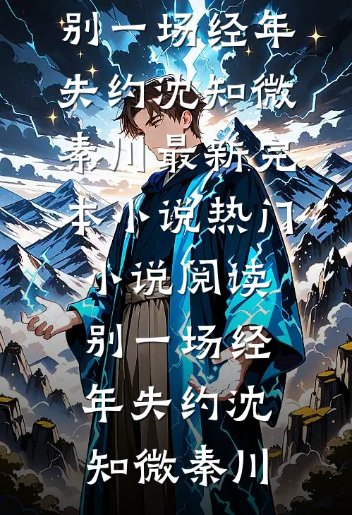 别一场经年失约沈知微秦川最新完本小说_热门小说阅读别一场经年失约沈知微秦川