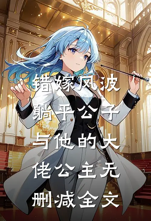 错嫁风波：躺平公子与他的大佬公主无删减全文