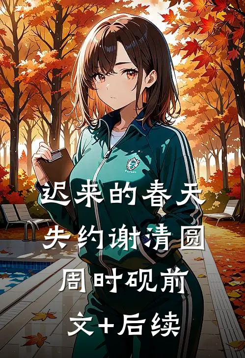 迟来的春天失约谢清圆周时砚前文+后续