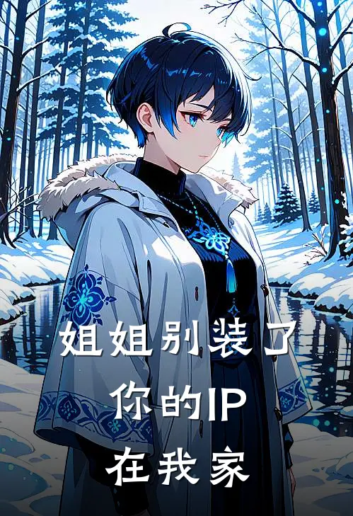 姐姐别装了，你的IP在我家