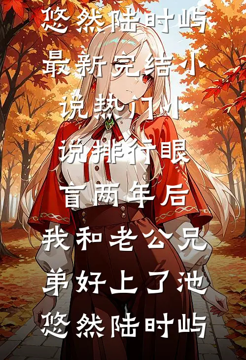 眼盲两年后，我和老公兄弟好上了(池悠然陆时屿)最新完结小说_热门小说排行眼盲两年后，我和老公兄弟好上了(池悠然陆时屿)