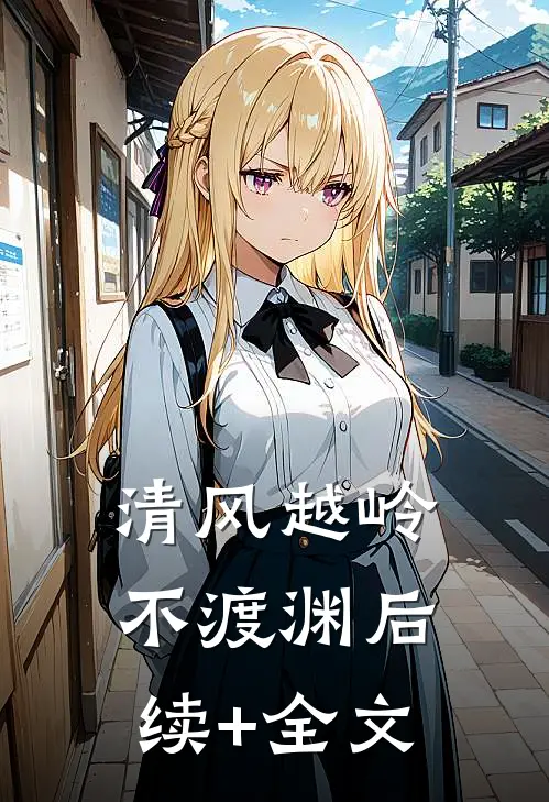 清风越岭不渡渊后续+全文