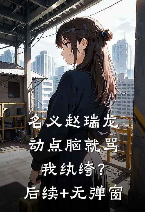 名义赵瑞龙，动点脑就骂我纨绔？后续+无弹窗