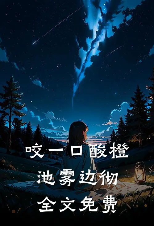 咬一口酸橙池雾边彻全文免费