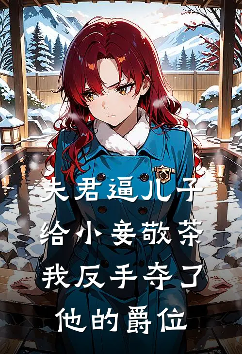 夫君逼儿子给小妾敬茶，我反手夺了他的爵位