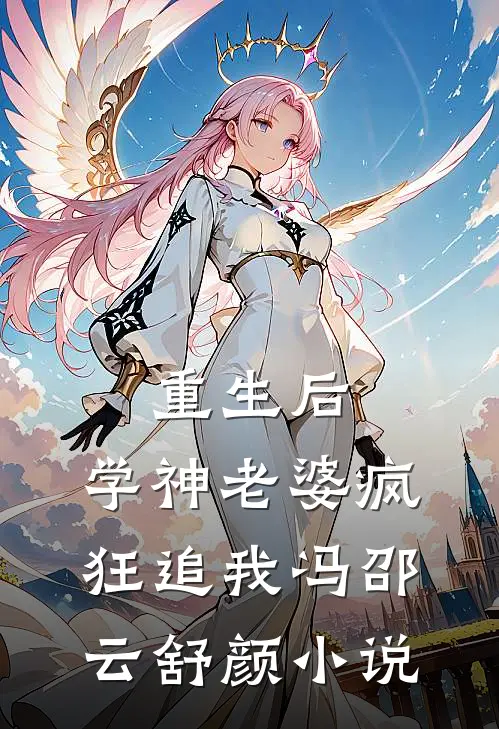 重生后，学神老婆疯狂追我冯邵云舒颜小说