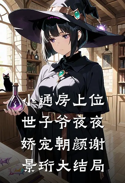 小通房上位，世子爷夜夜娇宠朝颜谢景珩大结局