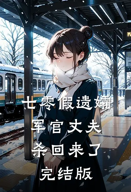 七零假遗孀，军官丈夫杀回来了完结版