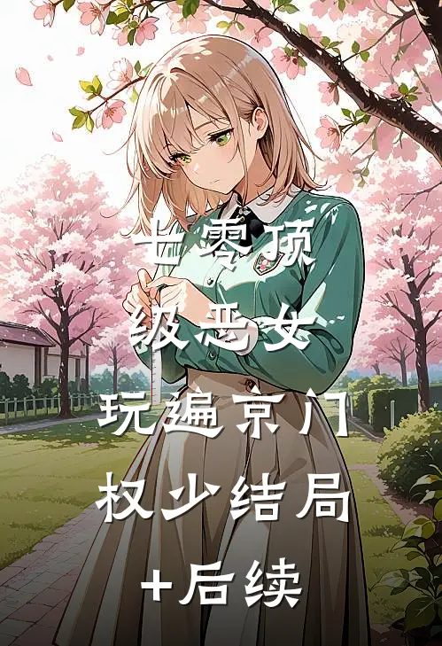 七零顶级恶女，玩遍京门权少结局+后续