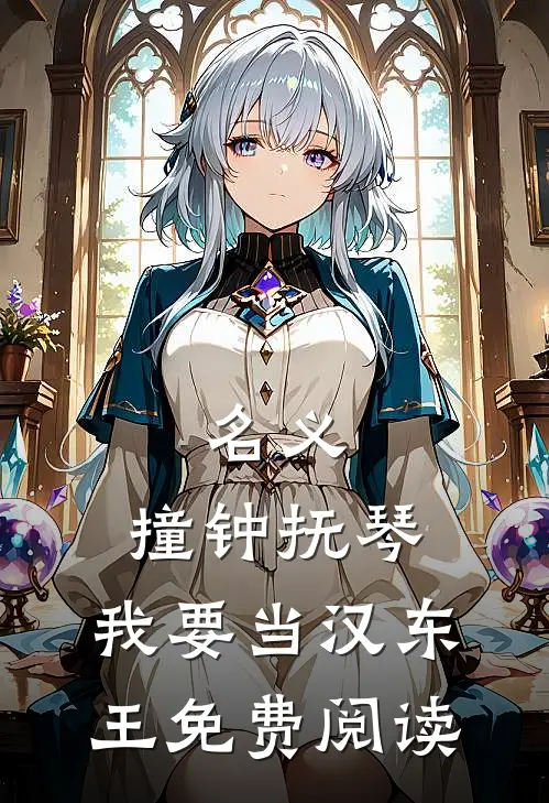 名义：撞钟抚琴，我要当汉东王免费阅读