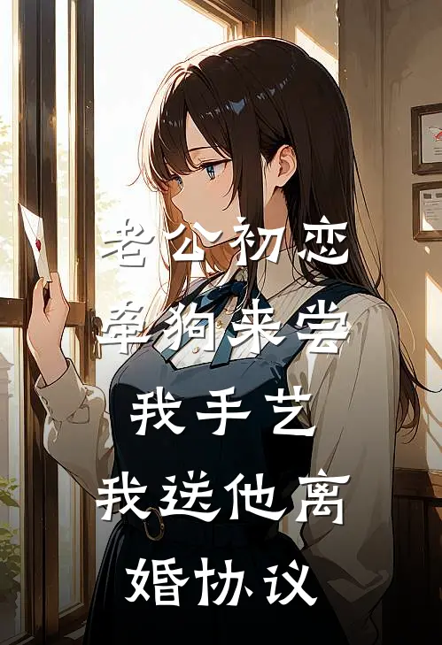 老公初恋牵狗来尝我手艺，我送他离婚协议