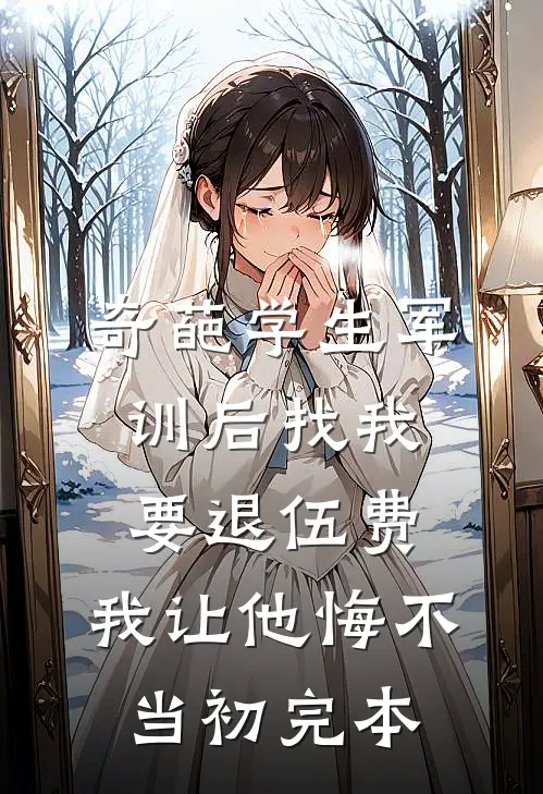 奇葩学生军训后找我要退伍费，我让他悔不当初完本