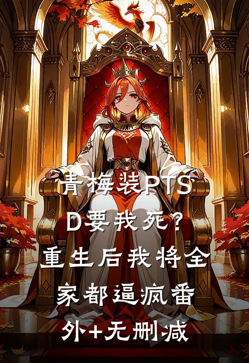 青梅装PTSD要我死？重生后我将全家都逼疯番外+无删减