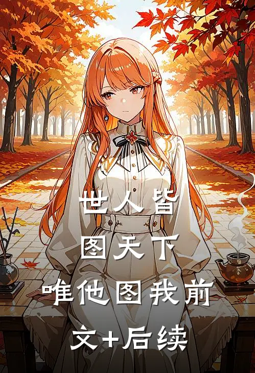 世人皆图天下，唯他图我前文+后续