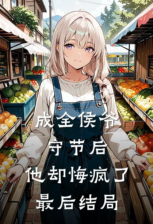 成全侯爷守节后，他却悔疯了最后结局