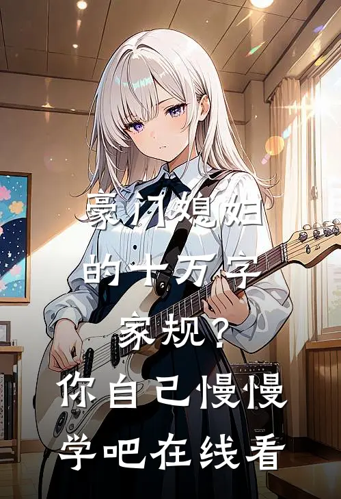 豪门媳妇的十万字家规？你自己慢慢学吧在线看