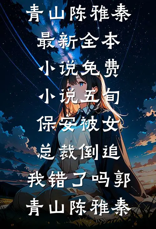 五旬保安被女总裁倒追，我错了吗(郭青山陈雅秦)最新全本小说_免费小说五旬保安被女总裁倒追，我错了吗郭青山陈雅秦