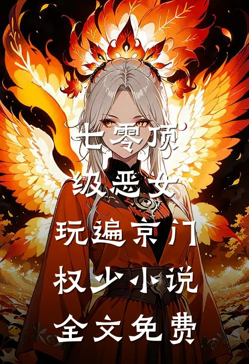 七零顶级恶女，玩遍京门权少小说全文免费