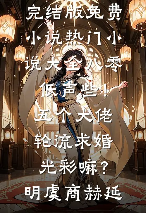 八零：低声些！五个大佬轮流求婚光彩嘛？(明虞商赫延)完结版免费小说_热门小说大全八零：低声些！五个大佬轮流求婚光彩嘛？(明虞商赫延)