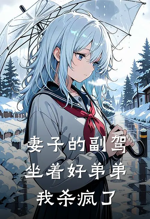 妻子的副驾坐着好弟弟，我杀疯了