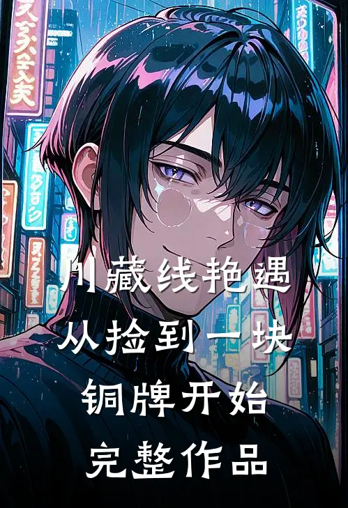 川藏线艳遇：从捡到一块铜牌开始完整作品