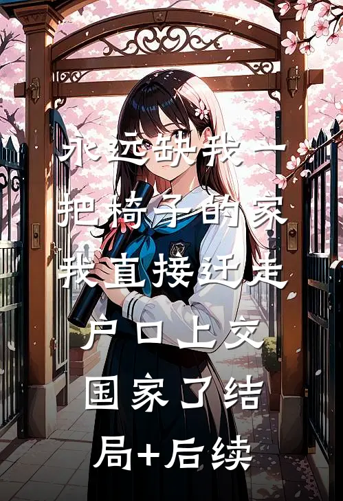 永远缺我一把椅子的家，我直接迁走户口上交国家了结局+后续