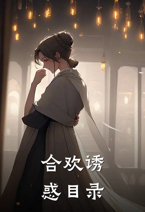 合欢诱惑目录