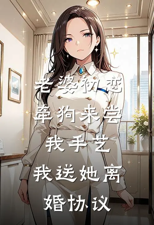 老婆初恋牵狗来尝我手艺，我送她离婚协议