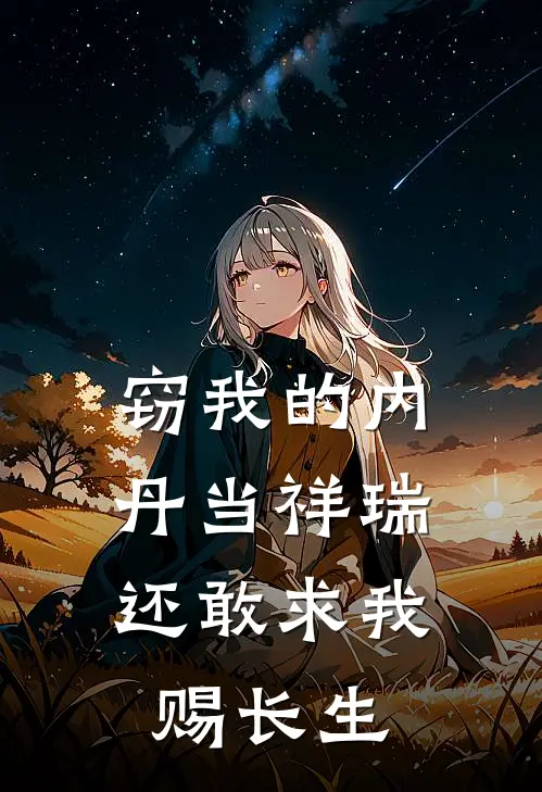 窃我的内丹当祥瑞，还敢求我赐长生