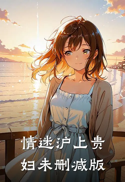情迷沪上贵妇未删减版