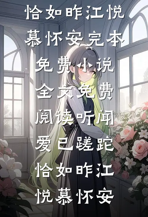 听闻爱已蹉跎，恰如昨江悦慕怀安完本免费小说_全文免费阅读听闻爱已蹉跎，恰如昨江悦慕怀安