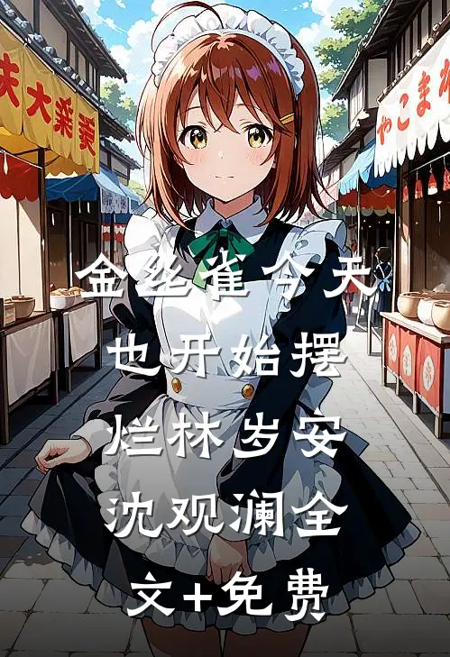 金丝雀今天也开始摆烂林岁安沈观澜全文+免费