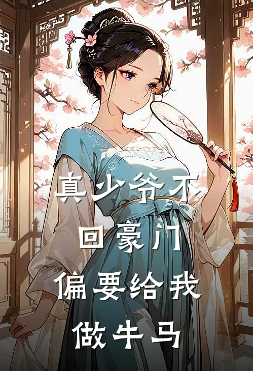 真少爷不回豪门，偏要给我做牛马