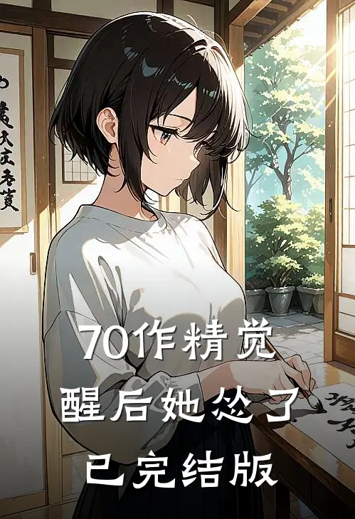 70作精觉醒后她怂了已完结版